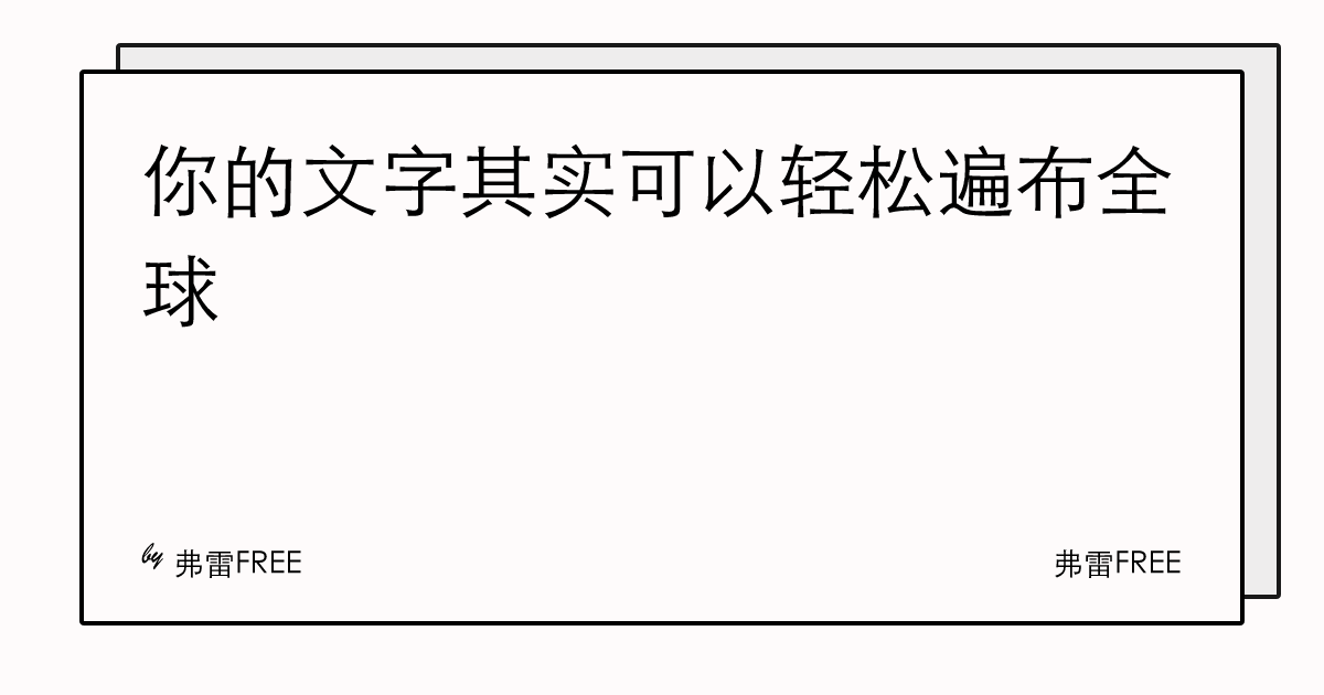 你的文字其实可以轻松遍布全球 | 弗雷FREE